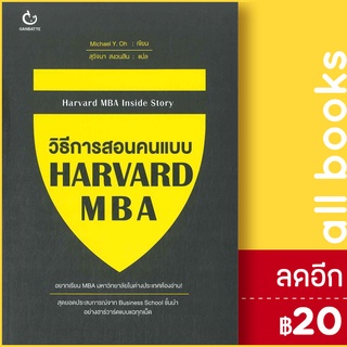 วิธีการสอนคนแบบ HARVARD MBA | GANBATTE Michael Y. Oh
