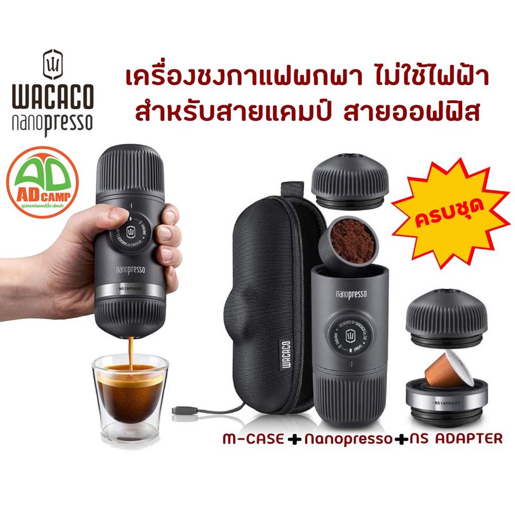 wacaco-nanopresso-coffee-maker-เครื่องทำกาแฟ-ขนาดกระทัดรัด-พกพาสะดวก-แรงดันสูงสุด-18-บาร์-ครบชุด