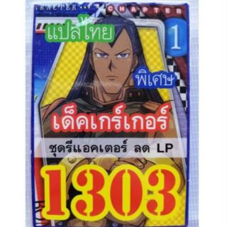 การ์ดยูกิ เเปลไทย 1303 เด็ค เกร์เกอร์