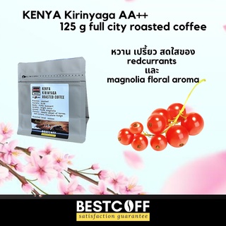 ฺBESTCOFF เมล็ดกาแฟเคนยา คั่วเข้ม Kenya full city roasted coffee ขนาด 125 g