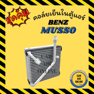 ตู้แอร์ คอล์ยเย็น เบนซ์ มัสโซ่ ซันยอง มัสโซ่ BENZ MUSSO SANGYOUG MUSSO คอยเย็น แผง คอล์ยเย็นแอร์ คอยแอร์ แผงคอยเย็น