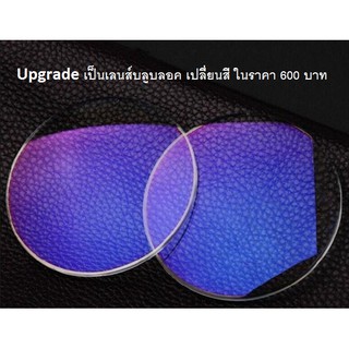 Upgrade เลนส์สายตา เลนส์บลูบลอค เปลี่ยนสีออโต้ ป้องกันจอประสาทตาเสื่อม ป้องกันแสงจากรังสียูวี เป็นกันแดดได้ในตัว