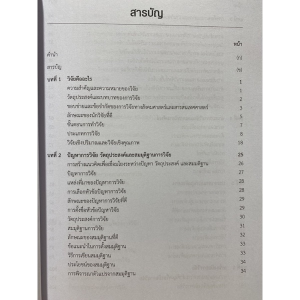 9789740341567-c112-ระเบียบวิธีวิจัยสำหรับนักสารสนเทศ