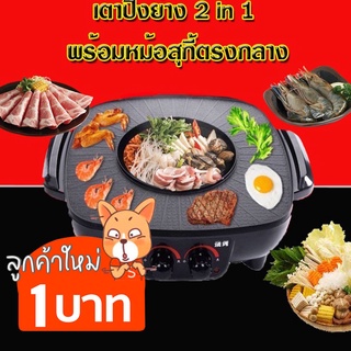 สินค้า (โค้ด F6YGB9 ลดเพิ่ม 30.-)ไม่มีขั้นต่ำ เตาปิ้งย่าง กระทะปิ้งย่างไฟฟ้าหม้อสุกี้2IN1หม้อกระทะเตาปิ้งย่าง หม้อปิ้งย่าง