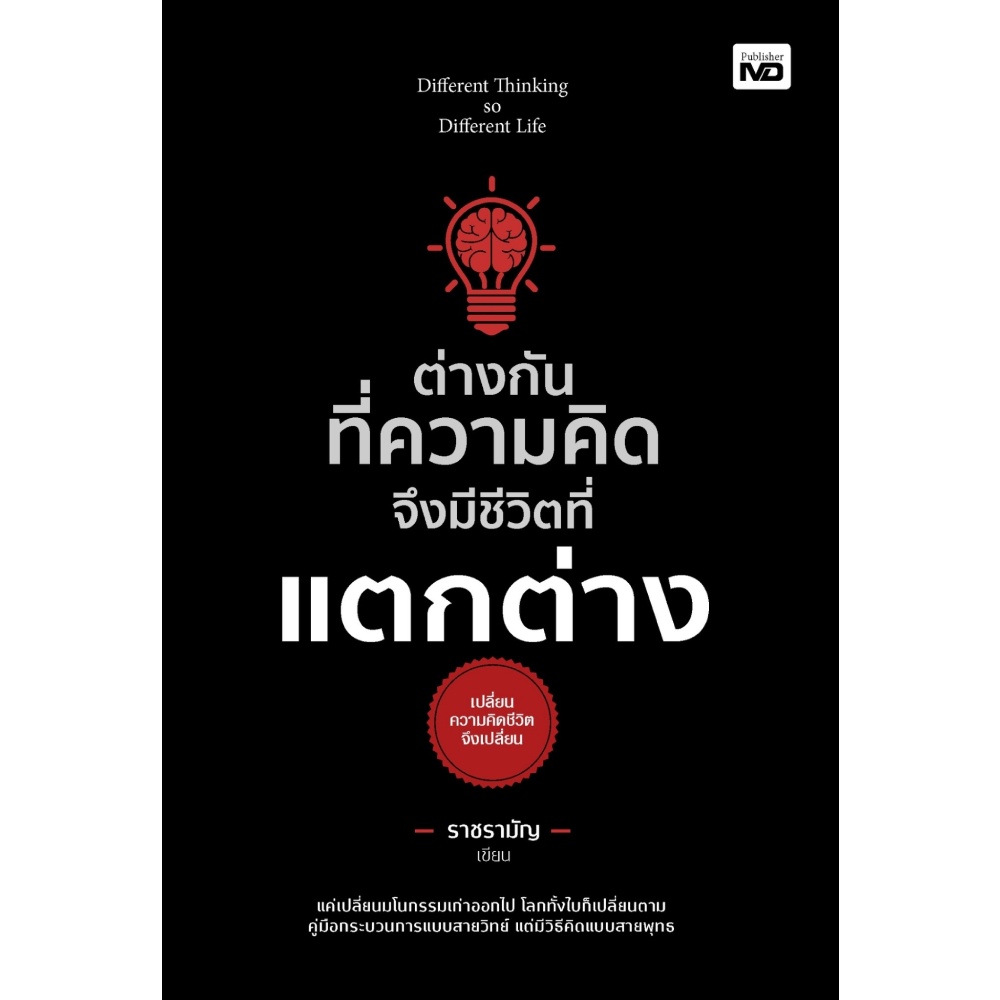 หนังสือ-ต่างกันทึ่ความคิด-จึงมีชีวิตที่แตกต่าง