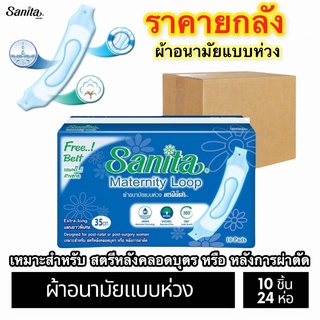 [ยกลัง!! 24ห่อ] Sanita / แซนนิต้า ผ้าอนามัยแบบห่วง ยาว 35ซม. (สำหรับสตรีคลอดบุตร) 10ชิ้น/ห่อ ผ้าอนามัยหลังคลอด