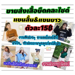 เสื้อยืดขายส่งคละไซด์ตัวละ15฿