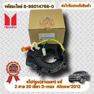 สไปร่อน (ลานแตร) 2สาย 20เขี้ยว แท้ ดีแมกซ์ ออนิว ปี2012 รหัสอะไหล่ 8-98014766-0 : D-max Allnew