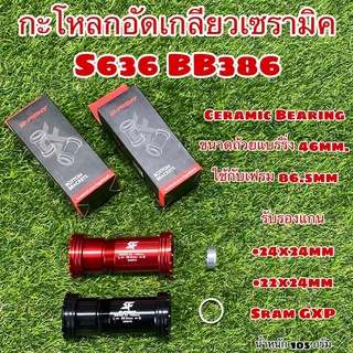 กะโหลกอัดเกลียวเซรามิค S636 BB386 แบบอัด