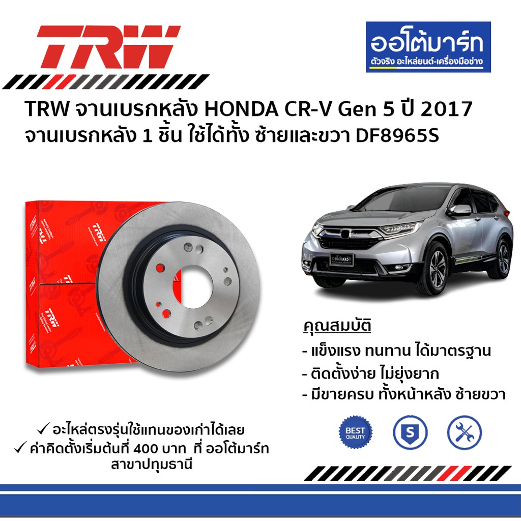 trw-ผ้าเบรค-จานเบรค-honda-crv-ทั้งคันหน้า-หลัง-honda-crv-gen5-ปี2017