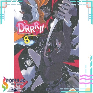 หนังสือ DRRR !! โลกบิดเบี้ยวที่อิเคะบุคุโระ เล่ม 8#  เอบุ๊คบายเอจีกรุ๊ป