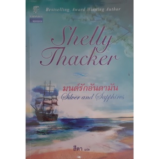 มนต์รักอันดามัน (silver and Sapphires) เชลลี่ แธคเกอร์ (Shelly Thacker) สีตา แก้วกานต์