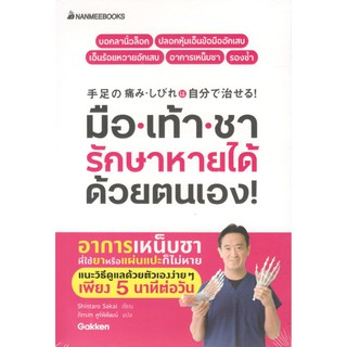 (นานมี) มือเท้าชา รักษาหายได้ด้วยตนเอง! 9786160448852