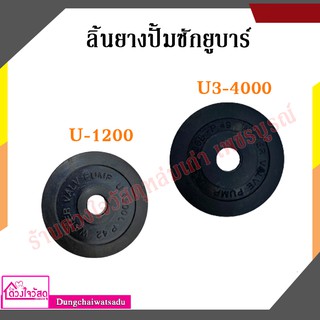 ลิ้นยางปั้มซักยูบาร์  รุ่น U-1200 / U3-4000