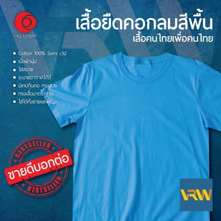 เสื้อยืด T Shirt คอกลม แขนสั้น สีฟ้า Scuba Blue ผ้า Cotton 100% เนื้อนุ่มใส่สบายระบายอากาศได้ดี ใส่ได้ทั้งหญิงชาย