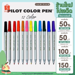 PILOT Color Pen ปากกาสี ไพล็อต หัวกลม