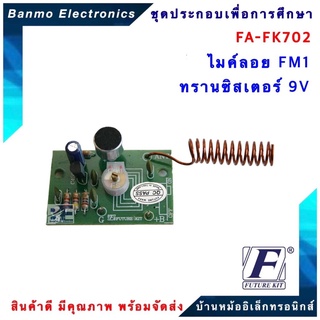 FUTURE KIT FA702-FK702-วงจรไมค์ลอย FM1 ทรานซิสเตอร์ 9 โวลท์ FA702-FK702