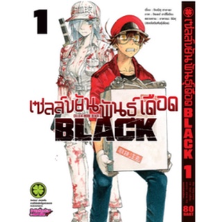หนังสือการ์ตูน เซลล์ขยันพันธุ์เดือด Black (แยกเล่ม 1-ล่าสุด)