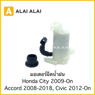 [C019]มอเตอร์ฉีดน้ำฝน Honda Jazz 2014, City 2009-On, Accord 2008-2018, Civic 2012-On / 76846-T0A-A02