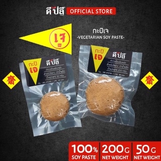 กะปิเจ กะปิมังสวิรัติ 50,200g ตราดีปลี หมักจากถั่วเหลือง กะปิ เจ น้ำพริกเจ อาหารเจ อาหารเจและมังสวิรัติ