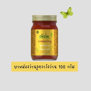 ภาพขนาดย่อของสินค้าขี้ผึ้ง ยาหม่องว่านงู สมุนไพรวังว่าน ตราวังว่าน 100g