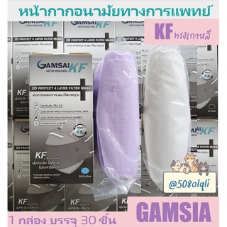 ป้องกัน PM2.5  รุ่น  🟥➕KF 3D➕🟥 GAMSAI   หน้ากากทางการแพทย์ 4ชั้นกรอง Surgical Mask  กล่อง 30 ชิ้น