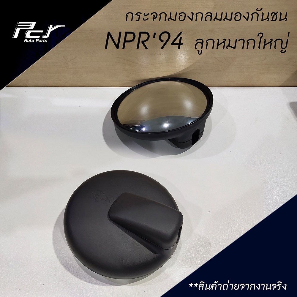 ราคาและรีวิวกระจกกลมมองกันชน 7 นิ้ว (ลูกหมากใหญ่) NPR '94