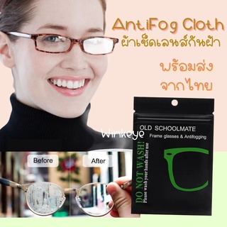 ภาพหน้าปกสินค้า(พร้อมส่ง)Anti Fog ผ้าเช็ดเลนส์กันฝ้า กันหมอก ใช้ได้ถึง 500 ครั้ง หมดปัญหาเลนส์พล่ามัว ราคาต่อ 1 ผืน ซิลซองซิปอย่างดี ซึ่งคุณอาจชอบสินค้านี้