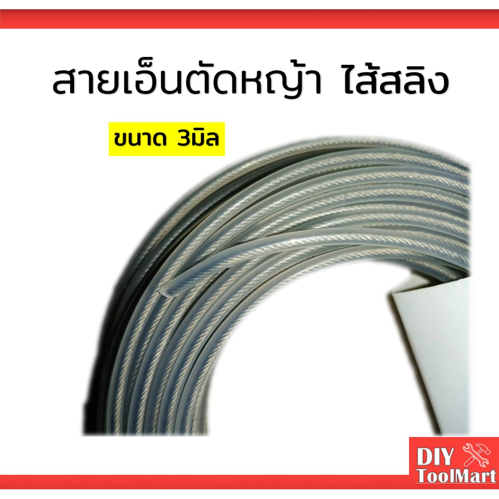 สายเอ็นตัดหญ้า-สลิงตัดหญ้า-เอ็นสลิง-เอ็นตัดหญ้ากลม-ไส้สลิง-15-เมตร