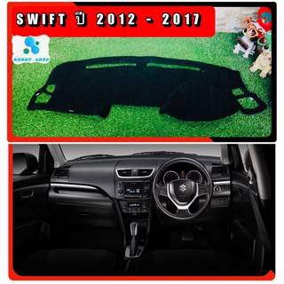 พรมปูคอนโซลหน้ารถ สีดำ ซูซูกิ สวิฟ SUZUKI SWIFT ปี 2012-2017 พรมคอนโซล พรม