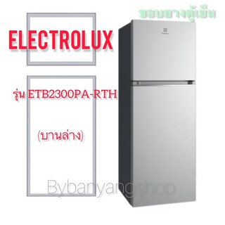 ขอบยางตู้เย็น ELECTROLUX รุ่น ETB2300PA-RTH (บานล่าง)