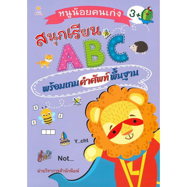 หนูน้อยคนเก่งสนุกเรียน-abc-พร้อมเกมคำศัพท์พื้นฐาน