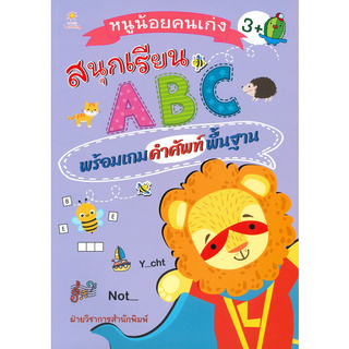 หนูน้อยคนเก่งสนุกเรียน ABC พร้อมเกมคำศัพท์พื้นฐาน