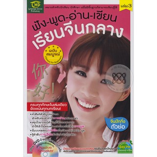 ภาพหน้าปกสินค้าSe-ed (ซีเอ็ด) : หนังสือ ฟัง-พูด-อ่าน-เขียน เรียนจีนกลางฉบับสมบูรณ์ เล่ม 3 +DVD ที่เกี่ยวข้อง