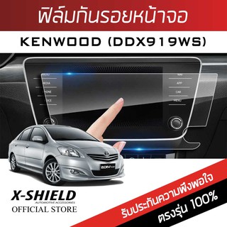 Kenwood (DDX919WS) ฟิล์มกันรอยหน้าจอรถยนต์ X-Shield-ขนาด 8 นิ้ว (CUS07-X)