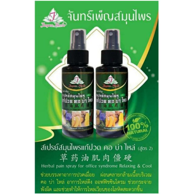 สเปรย์สมุนไพรแก้ปวดคอ-บ่า-ไหล่-สูตร-2-สูตรเย็น-จันทร์เพ็ญสมุนไพร-บรรเทาอาการไหล่ตึง-ออฟฟิศซินโดรม-พร้อมส่ง