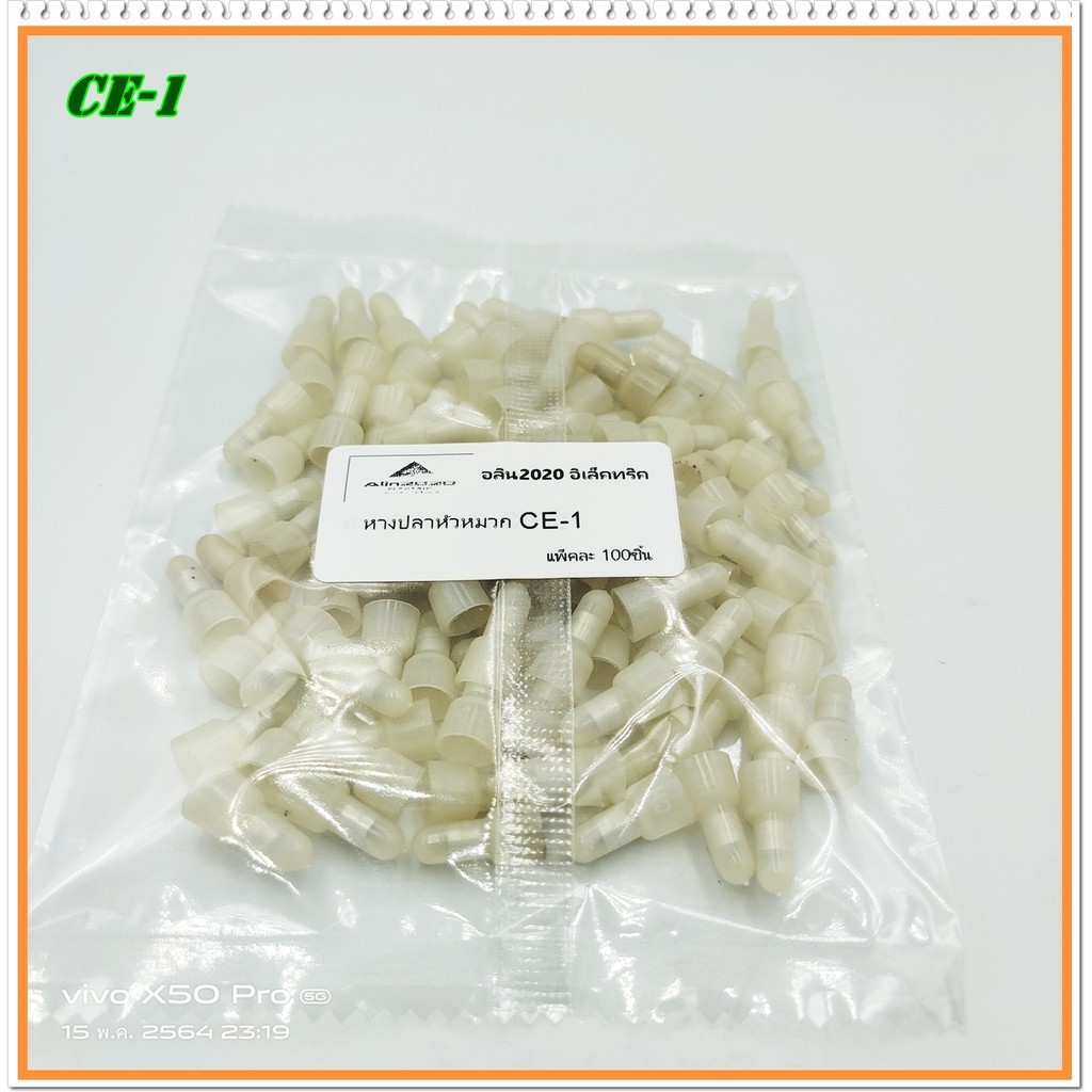 nylon-insulated-close-end-connector-ce-1-ce-2-ce-5-ce-8-หางปลาหัวหมวกปิดปลายสาย-แพ็คละ-100ชิ้น