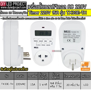 Timerปลั๊กอย่างดีเกรดA 15A 220v 20โปรแกรม เคาท์ดาวได้