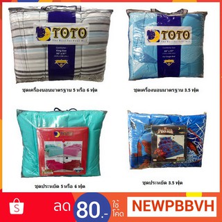 ชุดเครื่องนอน สีพื้น/พิมพ์ลาย TOTO [TTCS]