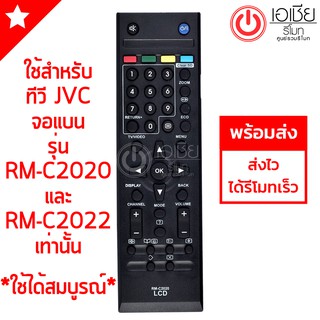 รีโมททีวี เจวีซี JVC รุ่น RM-C2020 และ RM-C2022 [มีสินค้าพร้อมส่งตลอดครับ]