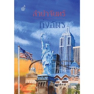 หนังสือนิยาย ลำนำจันทร์ (ปกใหม่) : ผู้เขียน กิ่งฉัตร : สำนักพิมพ์ ลูกองุ่น