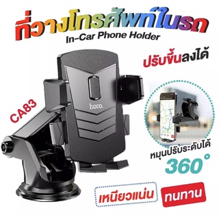 ของแท้ Hoco CA76/CA83 Car Holder ที่วางโทรศัพท์มือถือ ที่จับมือถือโทรศัพท์ ที่ยึดมือถือในรถ แบบติดกระจกและคอลโซลรถ