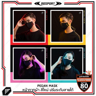 Pegan Mask หน้ากากผ้า 3 ชั้น สายคล้องคอปรับระดับได้ สีใหม่