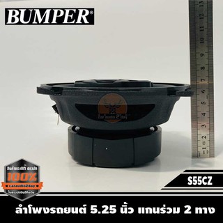 ลำโพงรถยนต์ 5.25 นิ้ว เสียงดี ไม่กินวัตต์ BUMPER BP-S55CZ ลำโพงลูกโดด เสียงกลาง 3 ทางลำโพงติดรถยนต์ จำนวน 1คู่ ราคา