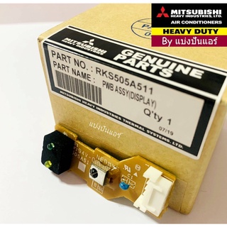 แผงรับสัญญาณมิตซูบิชิ  เฮฟวี่ ดิวตี้  Mitsubishi Heavy Duty ของแท้ 100%  Part No. RKS505A511