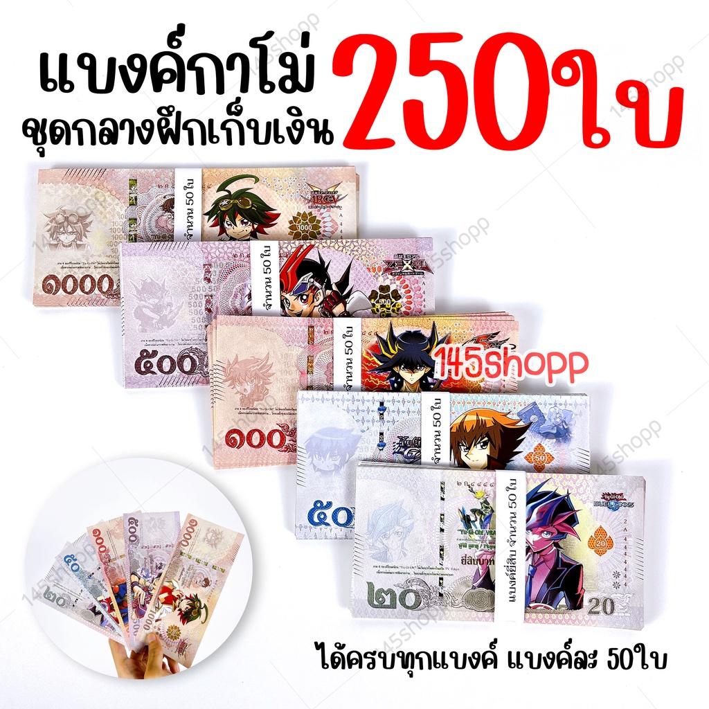 คุ้มมาก-แบงค์กาโม่-คละทุกแบงค์-250ใบ-แบงค์การ์ตูน-แบงค์ปลอม