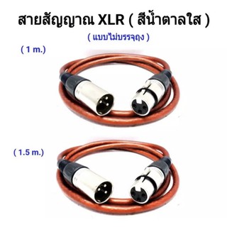 สายสัญญาณเสียง สายไมค์โครโฟน XLR 3Pin XLR male to Female สีน้ำตาลใส ยาว 1M / 1.5M