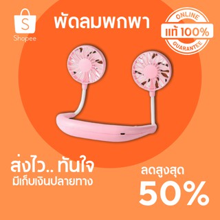 🔥ลดสูงสุด 50% 🔥 พัดลมพกพา G.M.S MINI FAN-HP001 สีชมพูพร้อมส่ง มีเก็บปลายทาง 🔥