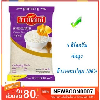 แสนดี ข้าวขาว100% ขนาด 5 กิโลกรัมค่อถุง +++Sandee Thai White Rice 5kg+++