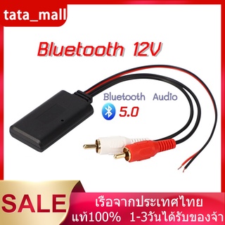 สินค้า Bluetooth Car AudioBT5.0 บลูทูธ12V. Bluetooth 12V Car สายRca บลูทูธ12V บลูทูธรถยนต์ บลูทูธ5.0 BT5.0 Audio